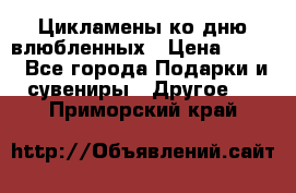 Цикламены ко дню влюбленных › Цена ­ 180 - Все города Подарки и сувениры » Другое   . Приморский край